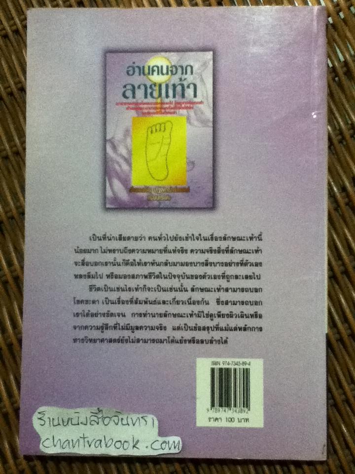 อ่านคนจากลายเท้า/ อำนวยชัย ปฏิพัทธ์เผ่าพงศ์ เรียบเรียง