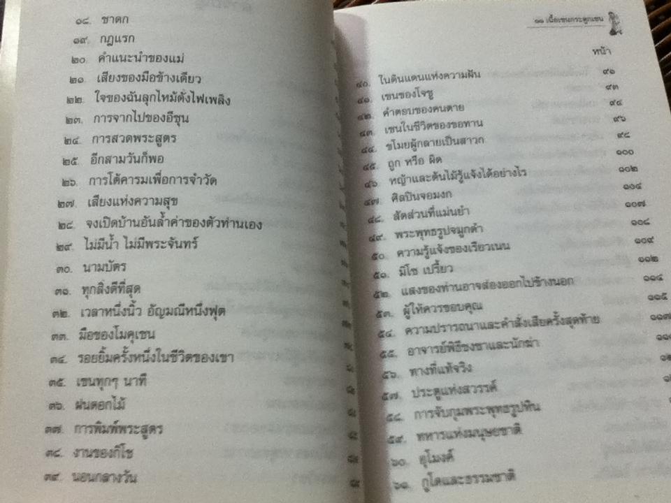 เนื้อเซนกระดูกเซน/ อ.จงชัย เจนหัตถการกิจ: ผู้แปล