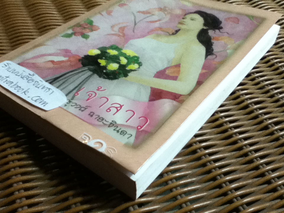 เจ้าสาว/ ชูวงศ์ ฉายะจินดา