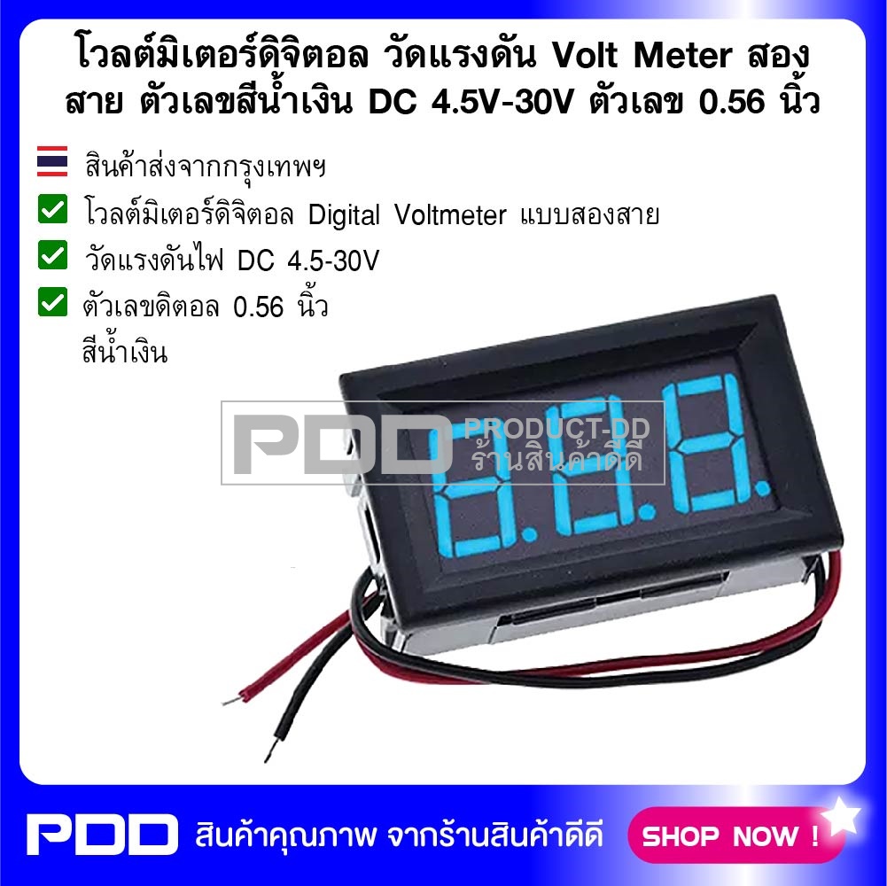 โวลต์มิเตอร์ดิจิตอล วัดแรงดัน Volt Meter ตัวเลขสีน้ำเงิน สองสาย DC 4.5V-30V ตัวเลข 0.56 นิ้ว