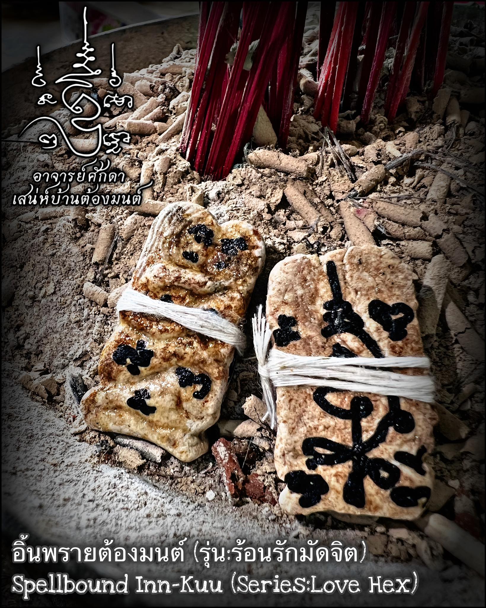 อิ้นพรายต้องมนต์ (รุ่น:ร้อนรักมัดจิต) Spellbound Inn-Kuu. (series:love hex) SKU-03959