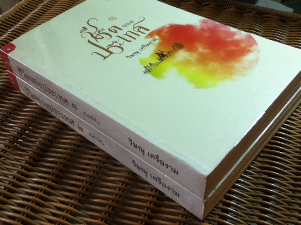 ชีวิตของประเทศ 1-2/ วิษณุ เครืองาม