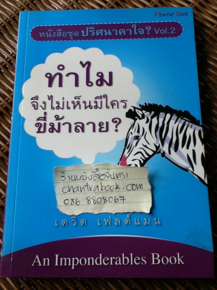 หนังสือชุดปริศนาคาใจ?Vol.2 ทำไมจึงไม่เห็นมีไครขี่ม้าลาย/ เดวิด เฟลด์แมน