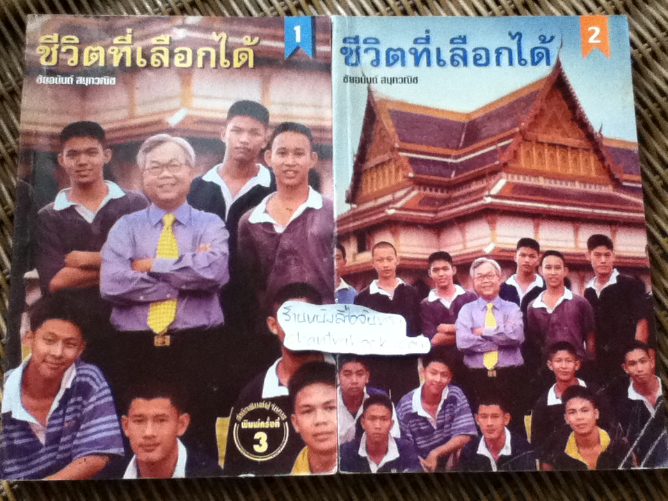 ชีวิตที่เลือกได้ 2เล่ม/ชุด/ ชัยอนันต์ สมุทวณิช
