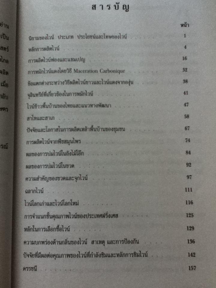 ไวน์: ศาสตร์และศิลป์/ ประดิษฐ์ ครุวัณณา