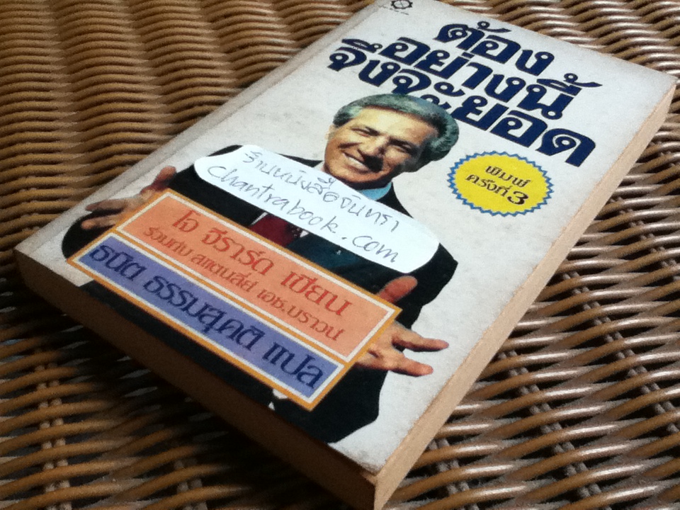 ต้องอย่างนี้จึงจะยอด/ โจ จิราร์ด