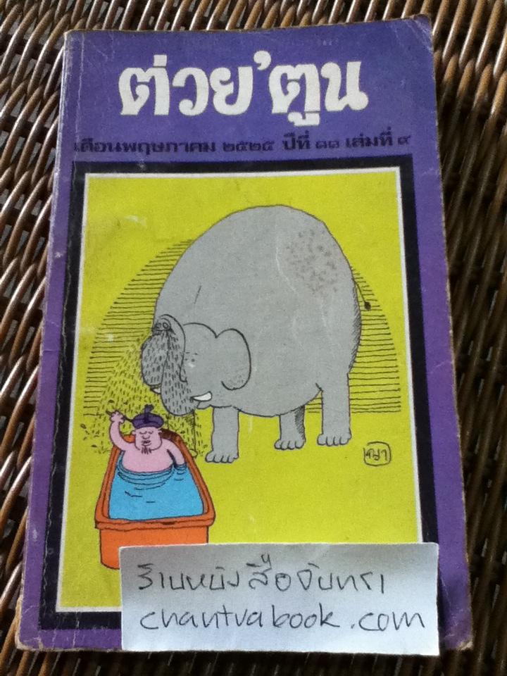 ต่วย'ตูน พฤษภาคม 2525