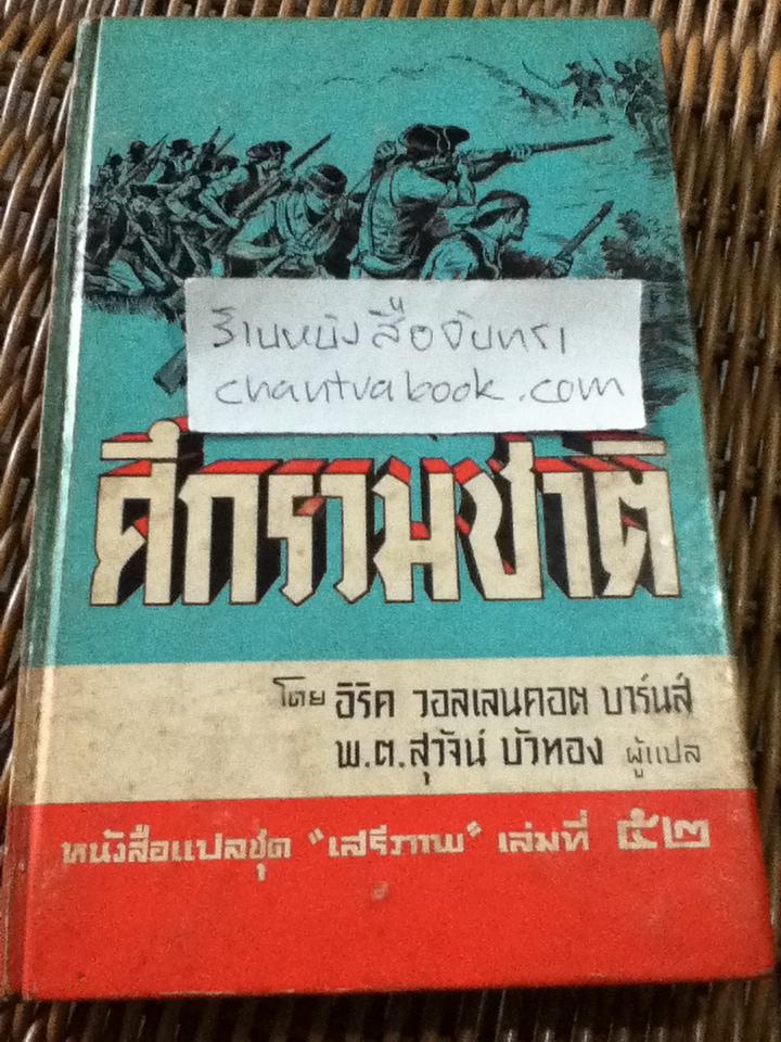 ศึกรวมชาติ/ อิริค วอลเลนคอต บาร์นส์