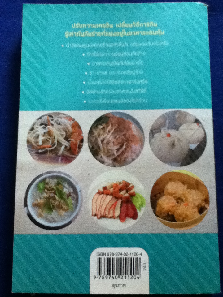 อาหารเสี่ยงเลี่ยงได้ (ทุกอาหารเป็นยา ถ้ากินเป็น ภาค 4)