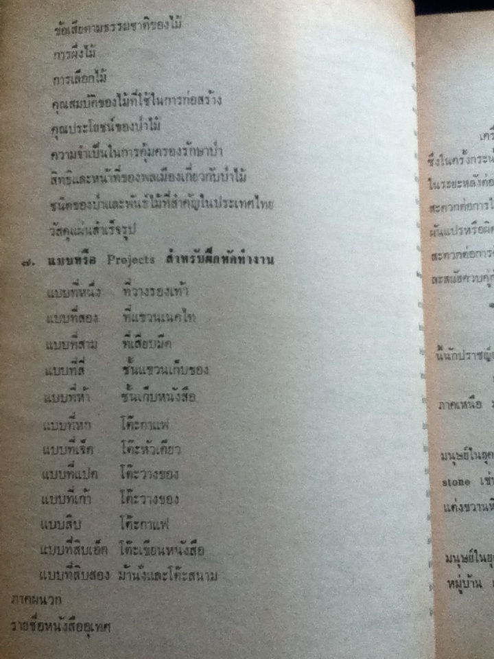 เทคนิคงานไม้เบื้องต้น Woodworking Technology