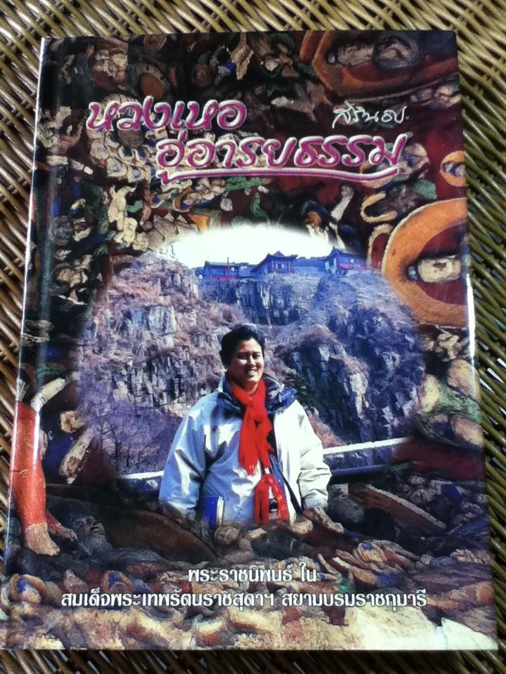 หวงเหอ อู่อารยธรรม (ปกแข็ง) พระราชนิพนธ์ในสมเด็จพระเทพรัตนราชสุดาฯ สยามบรมราชกุมารี