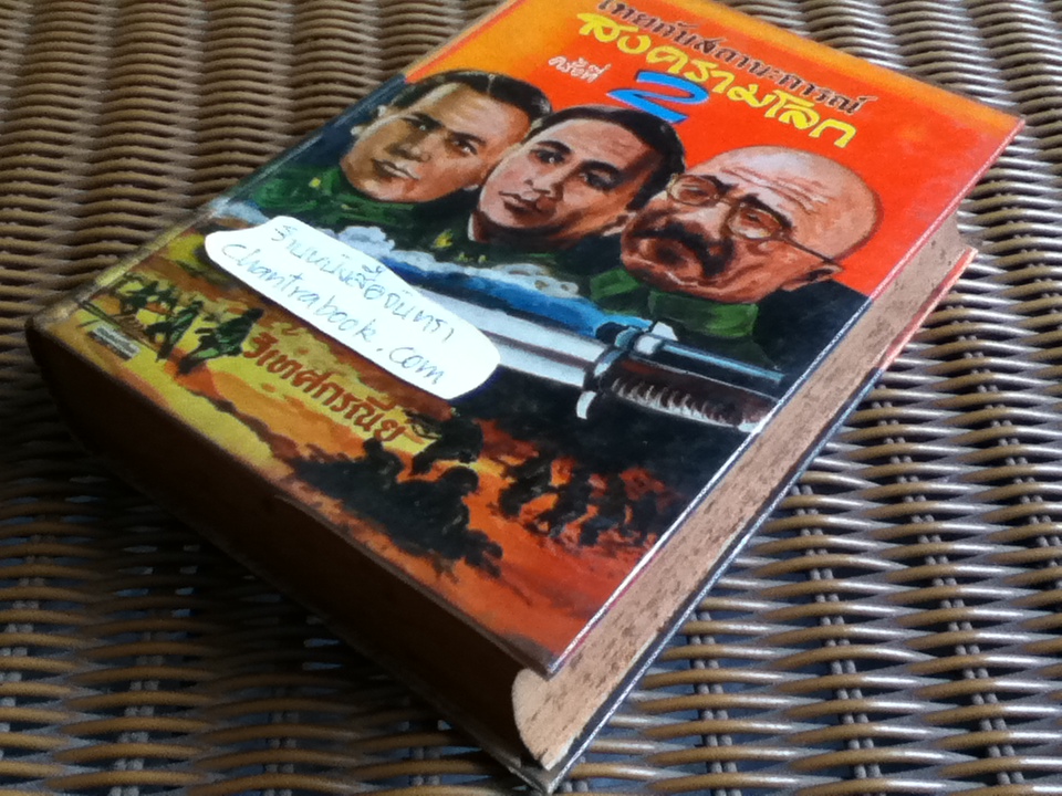 ไทยกับสถานะการณ์สงครามโลกครั้งที่ 2/ วิเทศกรณีย์