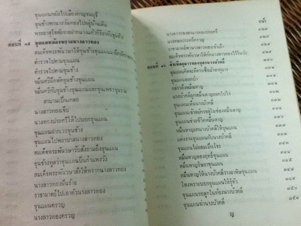 ขุนช้าง ขุนแผน ฉบับหอสมุดแห่งชาติ เล่ม 1
