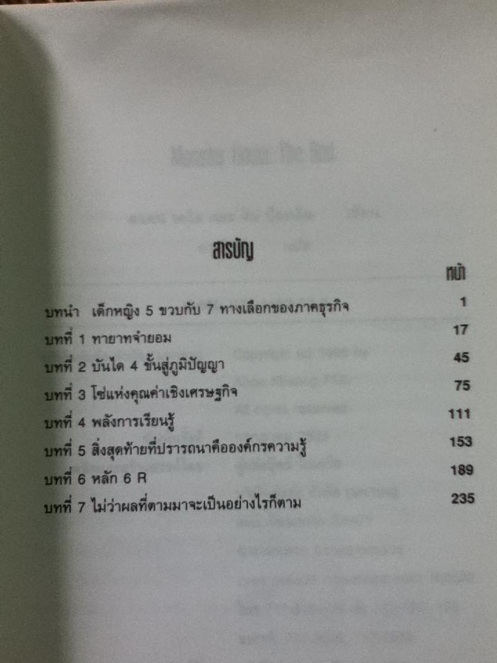 7 ทางชนะธุรกิจ: บทเรียนของปิศาจใต้เตียง/ สแตน เดวิส, จิม บ็อทคิน