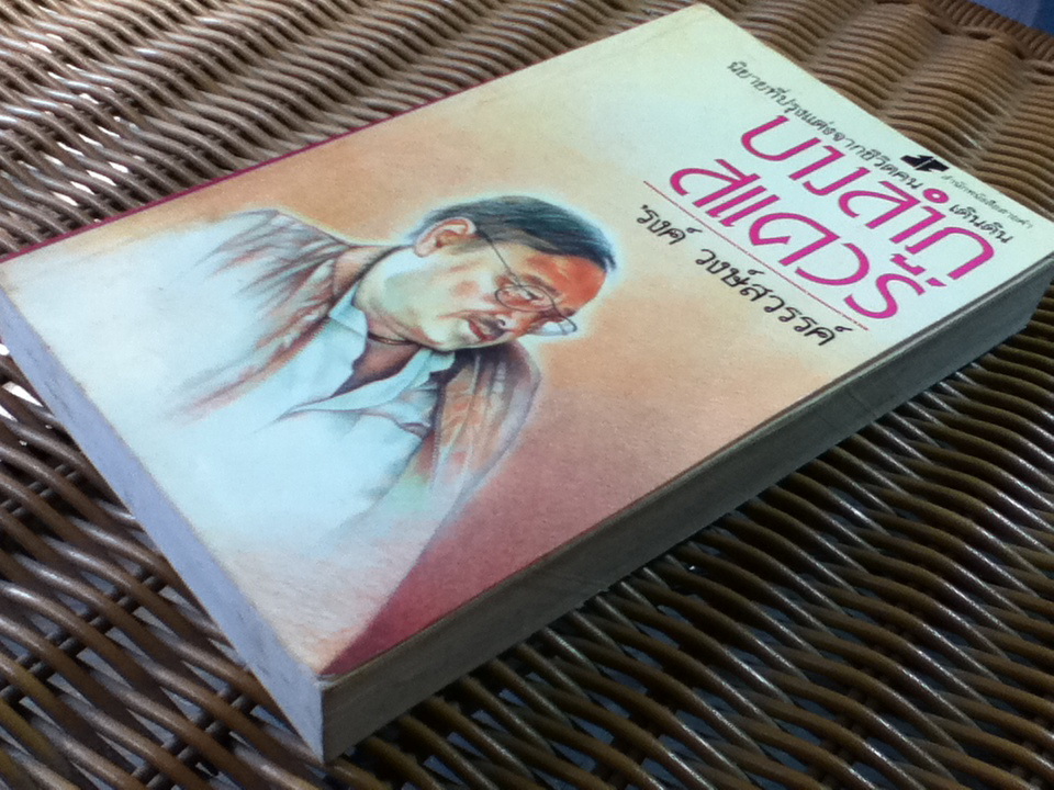 บางลำภูสแควร์/ รงค์ วงษ์สวรรค์