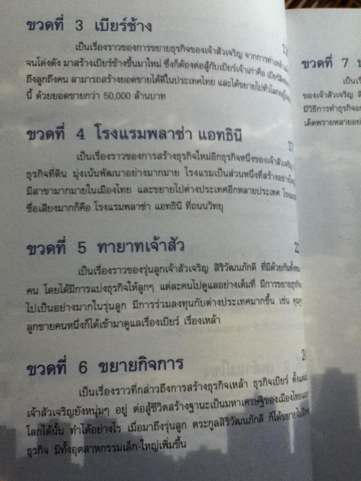 ชีวิตอภิมหาเศรษฐีไทยมหาเศรษฐีโลก เจ้าสัวเจริญ สิริวัฒนภักดี/ บุญชัย ใจเย็น