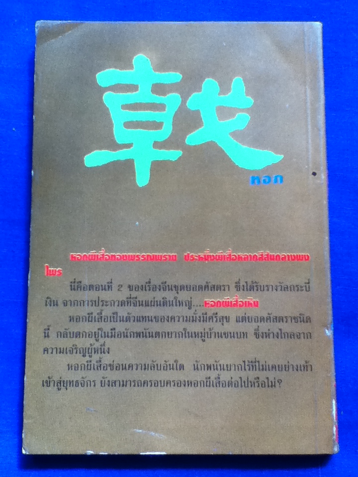 หอกผีเสื้อเหิน นิยายจีนรางวัลกระบี่เงิน ชุดยอดศัสตรา