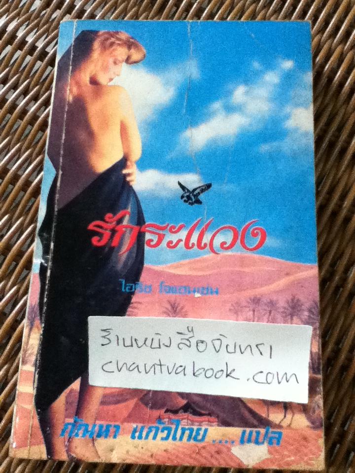 รักระแวง/ ไอริช โจแฮนเซ่น