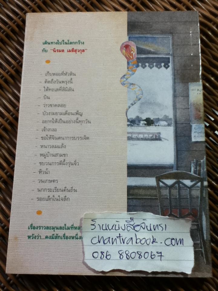 อยากให้เป็นอย่างนี้ทุกวัน/ นิรมล เมธีสุวกุล