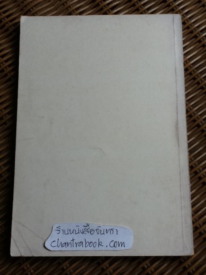 ศาสนพิธี คู่มือทำบุญบำเพ็ญกุศลสำหรับพุทธศาสนิกชน