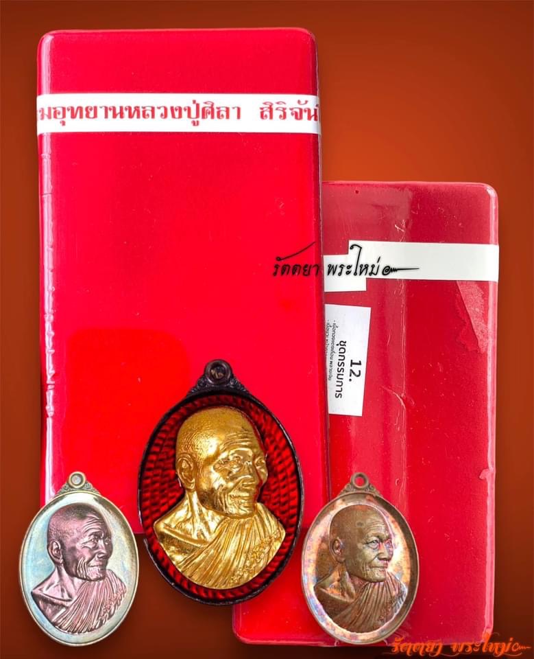เหรียญอายุวัฒนมงคล79 รุ่นยิ่งมียิ่งรวยรวย หลวงปู่มหาศิลา สิริจันโท ธรรมอุทยานฯ จ.กาฬสินธุ์ ชุดกรรมการ