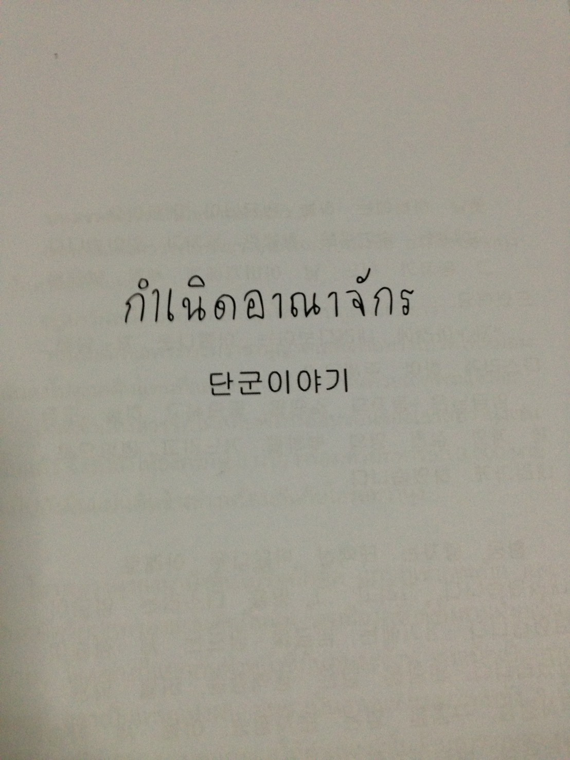 หนังสือนิทานเกาหลี ฉบับสองภาษา เกาหลี-ไทย