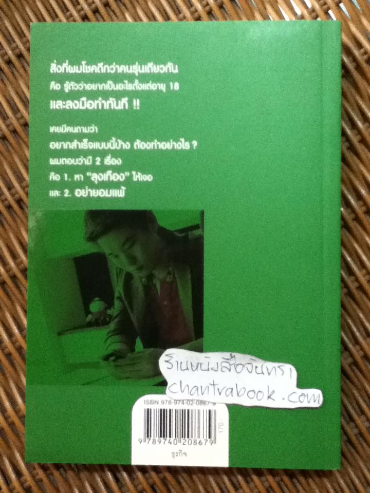 เถ้าแก่น้อย "ต๊อบ" Story/ สรกล อดุลยานนท์ และคณะ