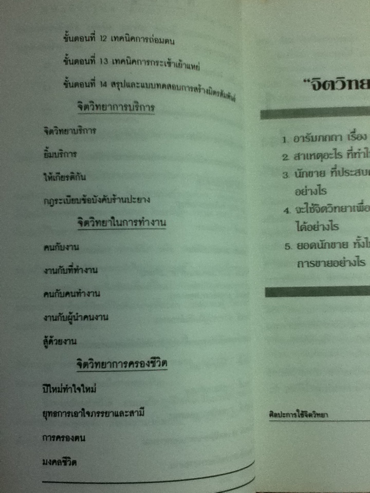 ศิลปะการใช้จิตวิทยา/ สุเมธ แสงนิ่มนวล