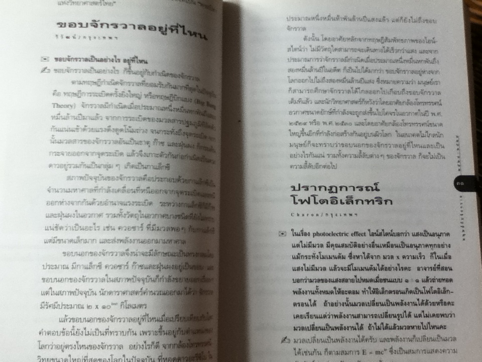 เปิดโลกวิทยาการ-ไขปริศนาวิทยาศาสตร์ เล่มที่ 1 มนุษย์กับจักรวาล/ ดร.ชัยวัฒน์ คุประตกุล