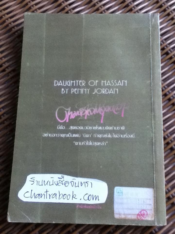 ตามหัวใจไปสุดหล้า/ เพนนี จอร์แดน