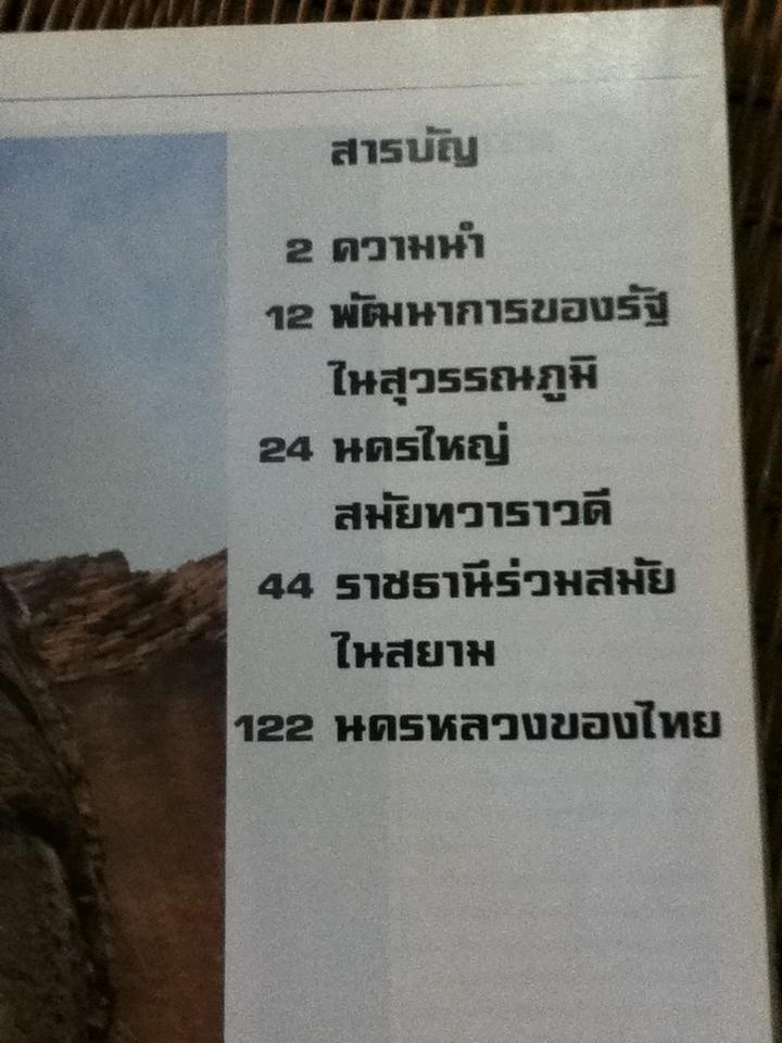 นครหลวงไทย สดใสรุ่งเรืองทุกยุคทุกสมัย หนังสือที่ระลึกในวาระครบรอบ45ปีของธนาคารนครหลวงไทย จำกัด