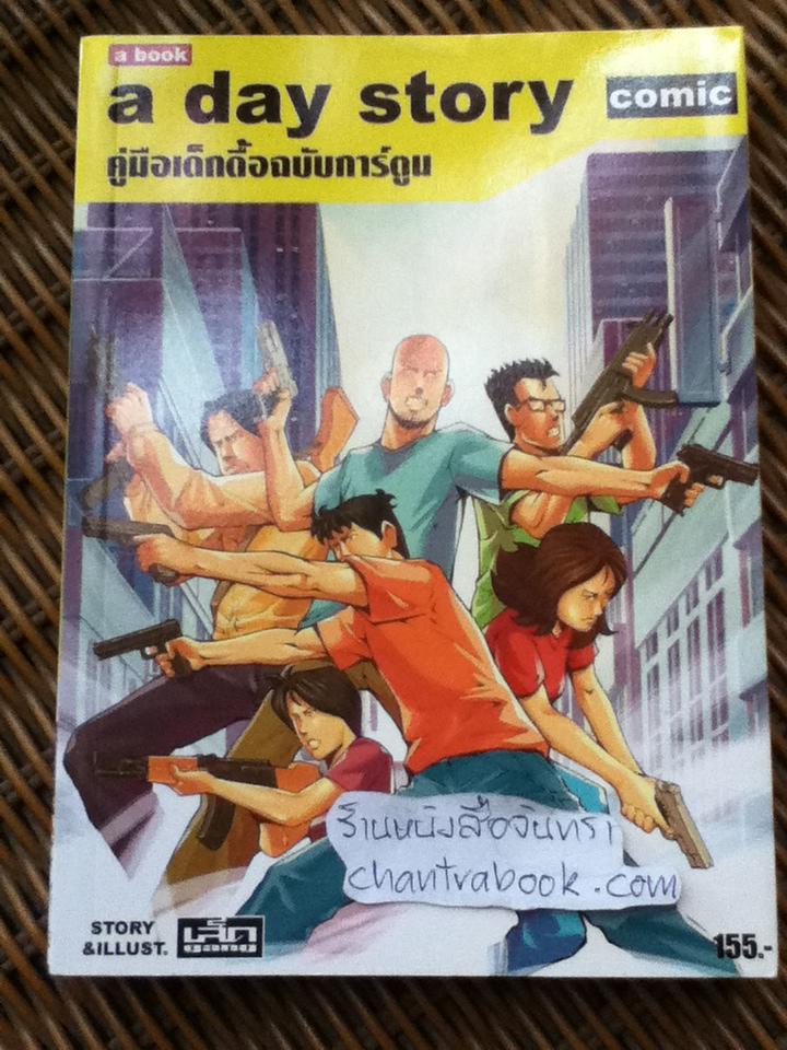 a day story comic คู่มือเด็กดื้อฉบับการ์ตูน