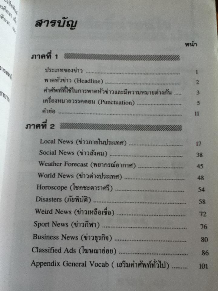เจาะคำศัพท์สำหรับอ่านหนังสือพิมพ์อังกฤษ/ อ.กรองแก้ว ซาบารา