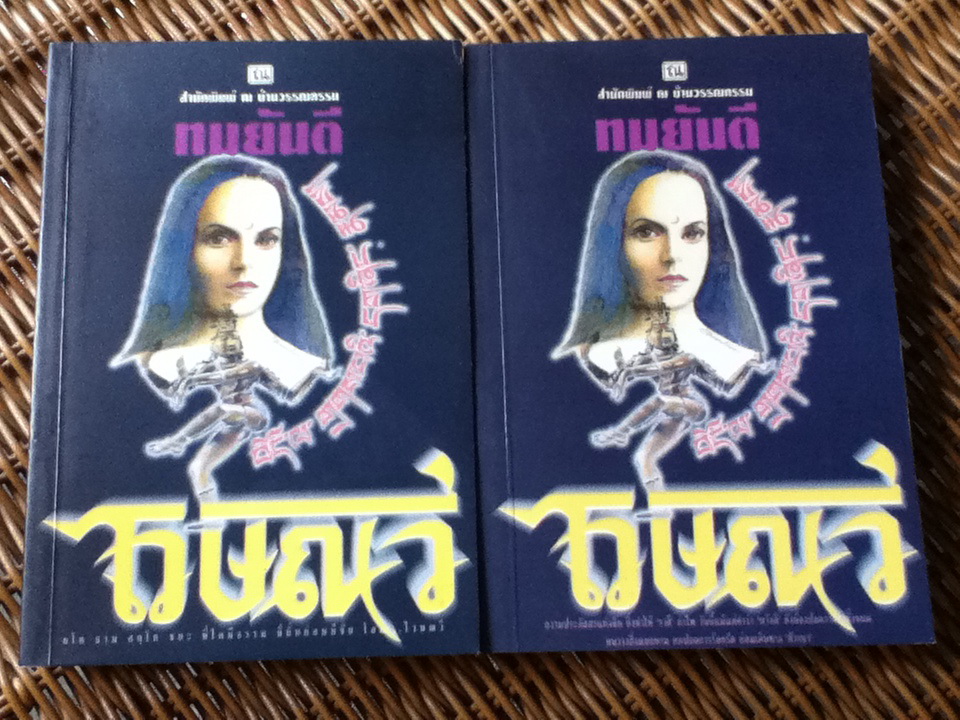 ไวษณวี (2 เล่มจบ)