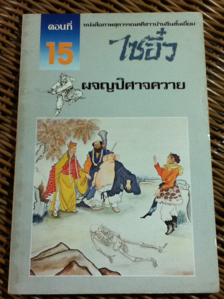 หนังสือภาพชุดวรรณคดีชาวบ้านจีนชั้นเยี่ยม ไซอิ๋ว 21 ตอน (จบในตอน)/ บ.ใบไม้ แปลและเรียบเรียง
