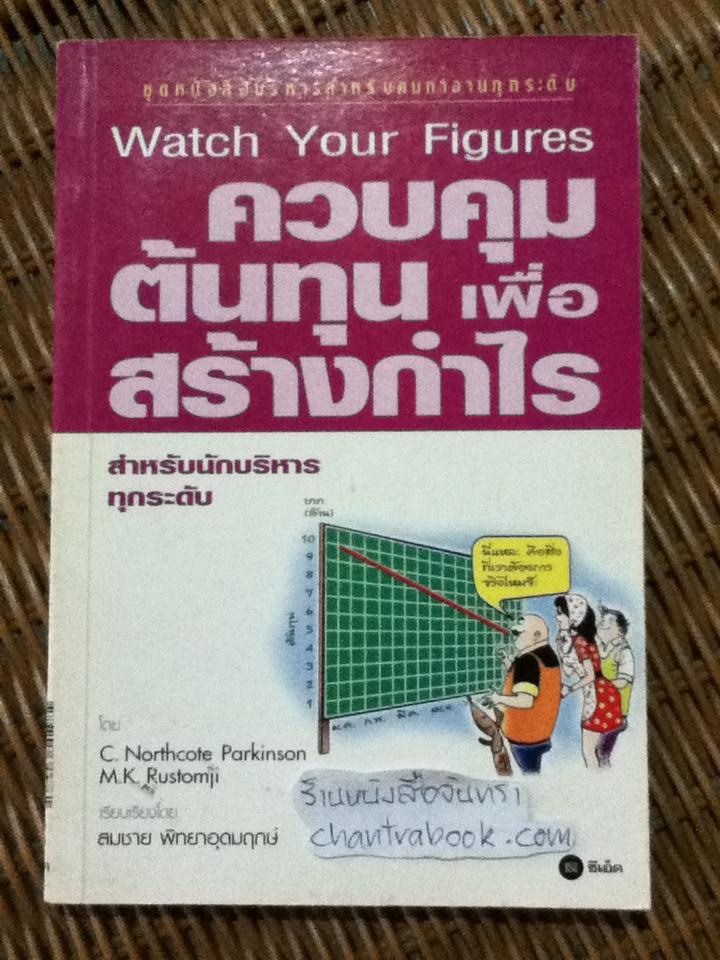 ควบคุมต้นทุนเพื่อสร้างกำไร