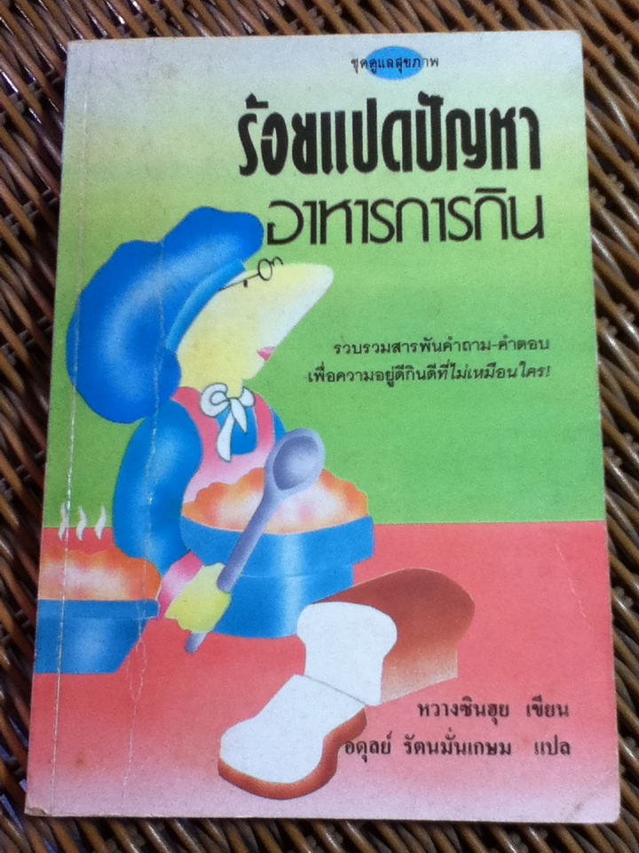 ร้อยแปดปัญหาอาหารการกิน/ หวางซินฮุย