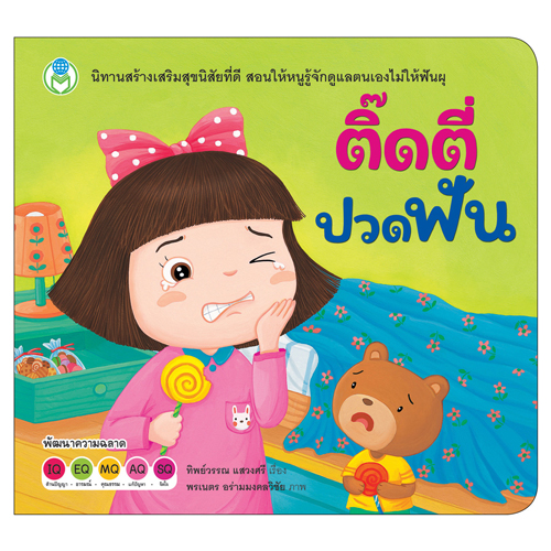 Book World หนังสือเด็ก นิทานสร้างเสริมสุขนิสัยที่ดี เรื่อง ติ๊ดตี่ปวดฟัน