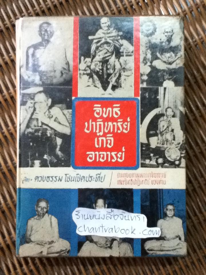 อิทธิปาฏิหาริย์เกจิอาจารย์/ ดวงธรรม โชนเชิดประทีป