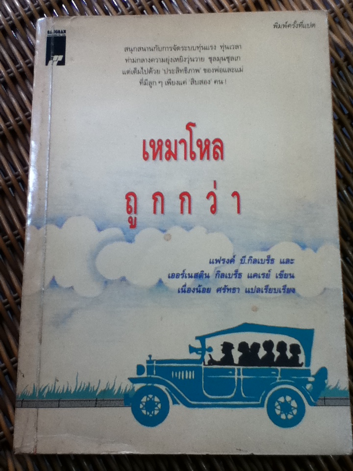 เหมาโหลถูกกว่า/ แฟรงค์ บี.กิลเบร็ธ/ เนื่องน้อย ศรัทธา ผู้แปล