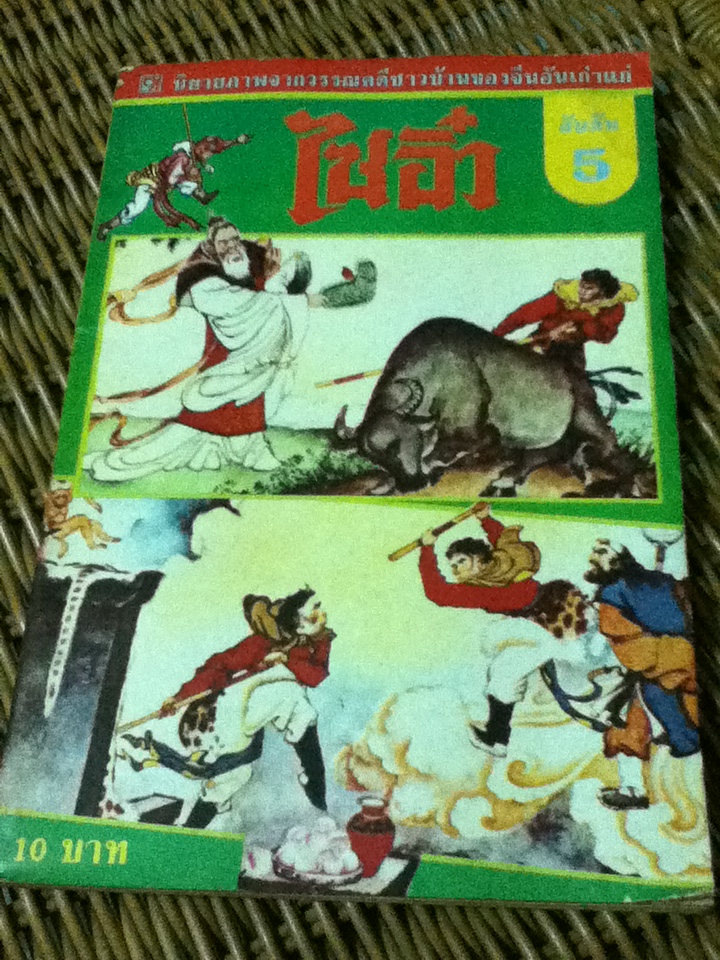 ไซอิ๋ว เล่ม 5 ตอน ปิศาจอั้งไฮ้ยี้ (หนังสือแถม)