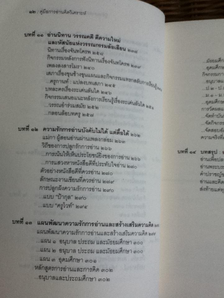 คู่มือการอ่านคิดวิเคราะห์/ ศิวกานท์ ปทุมสูติ