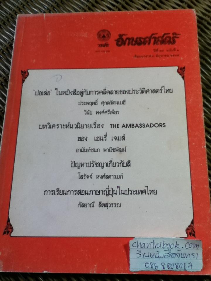 วารสารอักษรศาสตร์ ปีที่ 24 ฉบับที่ 1 มกราคม-มิถุนายน 2535