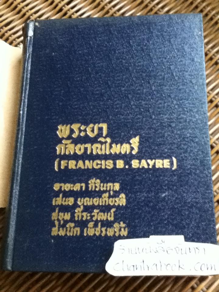 พระยากัลยาณไมตรี/ แปลจาก GLAD ADVENTURE ของ Francis B. Sayre