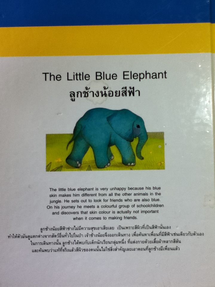 ลูกช้างน้อยสีฟ้า The Little Blue Elephant (สองภาษา อังกฤษ-ไทย)