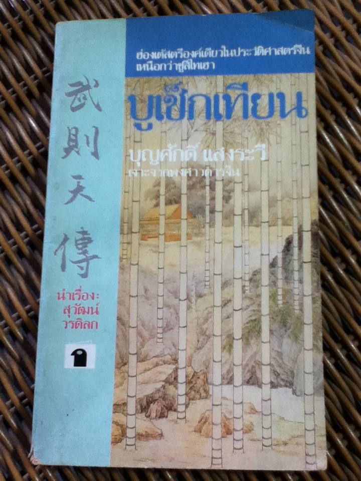 บูเช็กเทียน/ บุญศักดิ์ แสงระวี