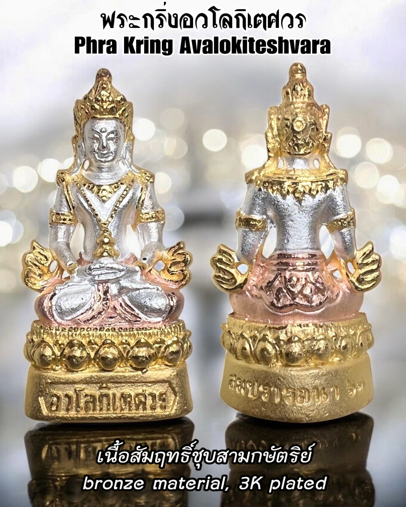พระกริ่งอวโลกิเตศวร (เนื้อสัมฤทธิ์ชุบสามกษัตริย์) Phra Kring Avalokiteshvara. (bronze material, 3K plated) SKU-03659