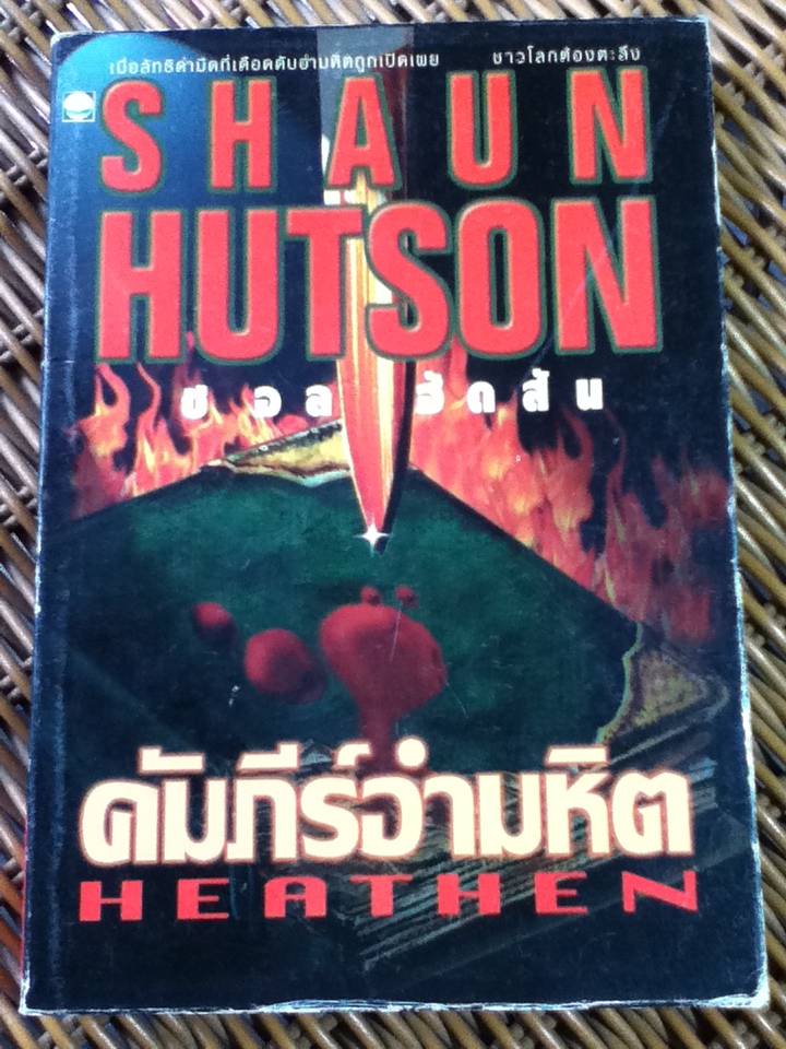 คัมภีร์อำมหิต/ ชอล ฮัดสัน