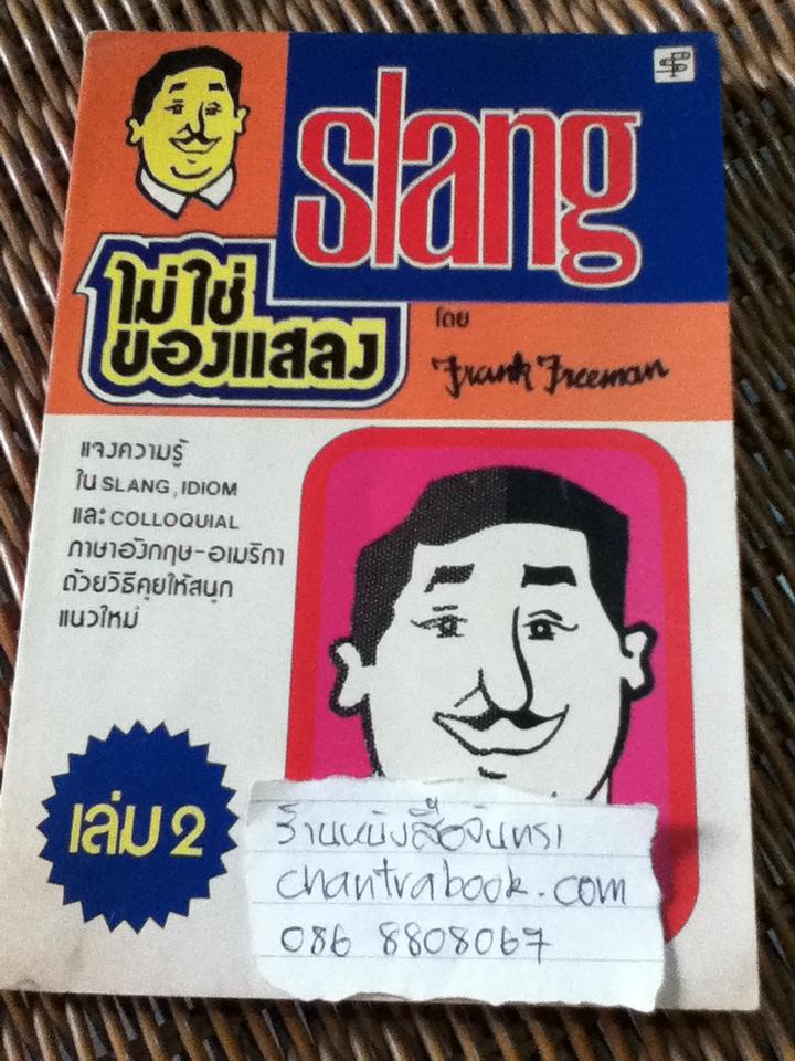 SLANGไม่ใช่ของแสลง เล่ม2/ Frank Freeman
