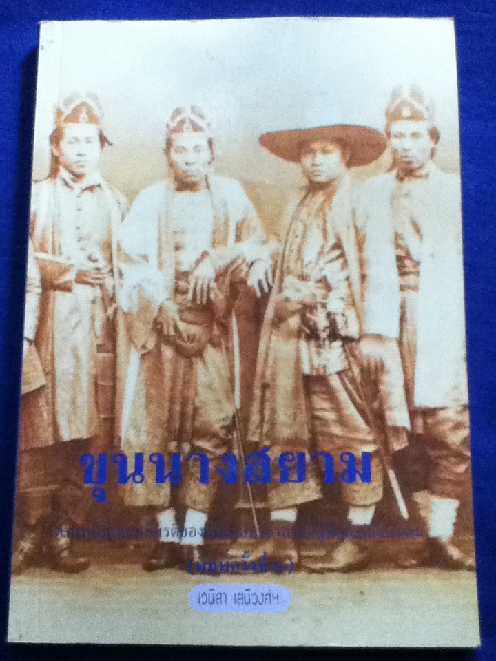 ขุนนางสยาม